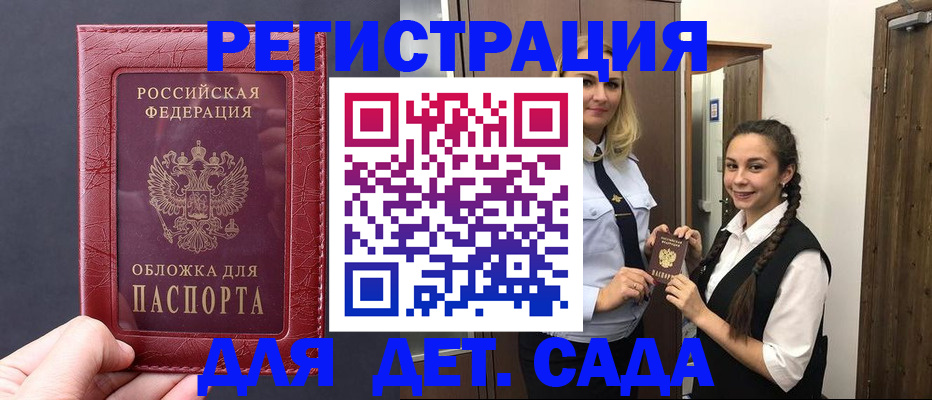 регистрация для дет. сада в Омске